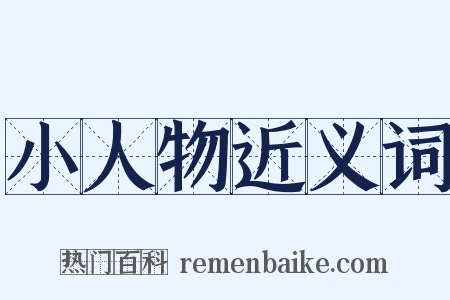 小人物近义词是什么意思的图片